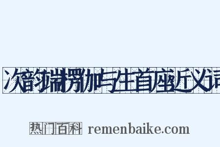 次韵端楞伽与生首座近义词是什么意思的图片